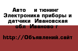 Авто GT и тюнинг - Электроника,приборы и датчики. Ивановская обл.,Иваново г.